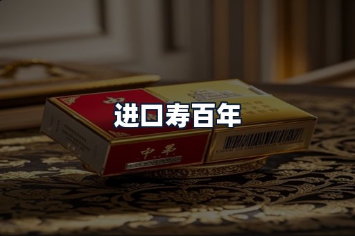 进口寿百年
