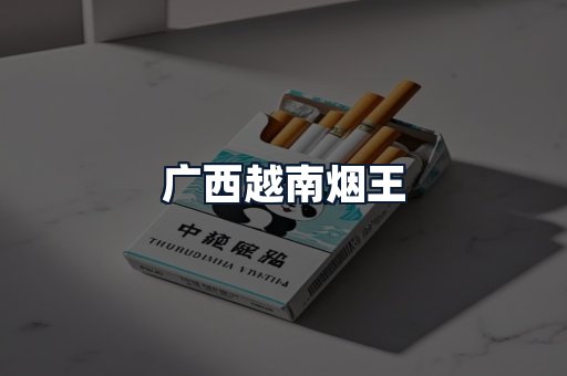 广西越南烟王
