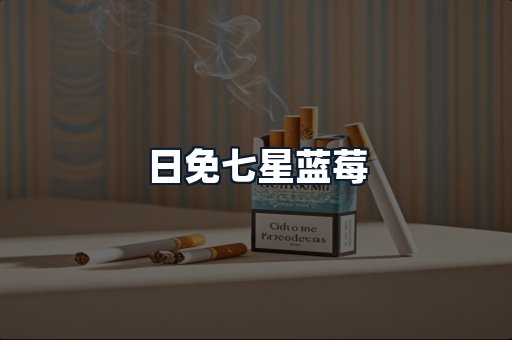 日免七星蓝莓